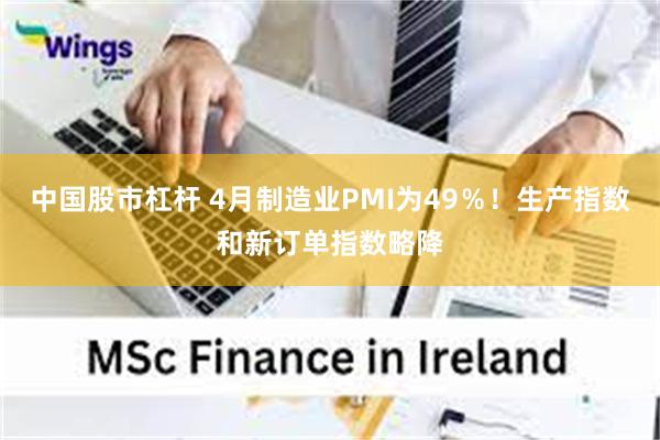 中国股市杠杆 4月制造业PMI为49％！生产指数和新订单指数略降