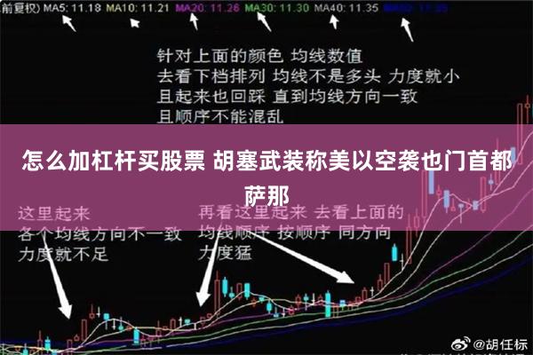 怎么加杠杆买股票 胡塞武装称美以空袭也门首都萨那