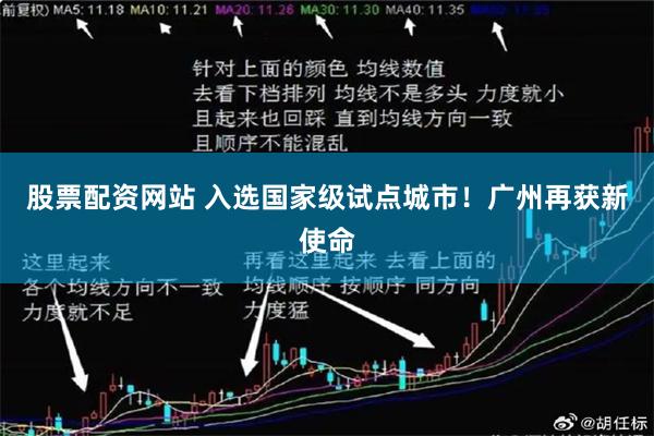 股票配资网站 入选国家级试点城市！广州再获新使命