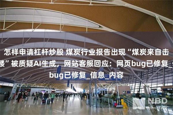 怎样申请杠杆炒股 煤炭行业报告出现“煤炭来自击杀凋灵骷髅”被质疑AI生成，网站客服回应：网页bug已修复_信息_内容