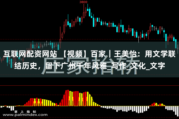 互联网配资网站 【视频】百家｜王美怡：用文学联结历史，留下广州千年风雅_写作_文化_文字