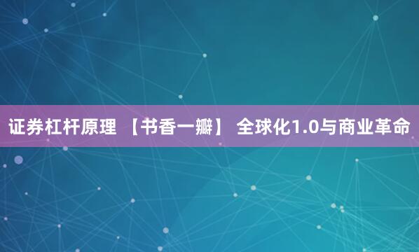 证券杠杆原理 【书香一瓣】 全球化1.0与商业革命