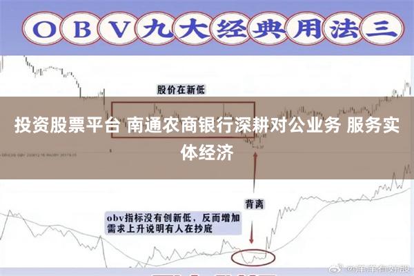投资股票平台 南通农商银行深耕对公业务 服务实体经济
