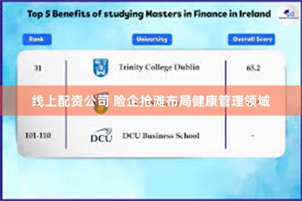 线上配资公司 险企抢滩布局健康管理领域