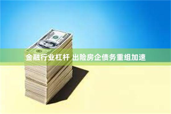 金融行业杠杆 出险房企债务重组加速