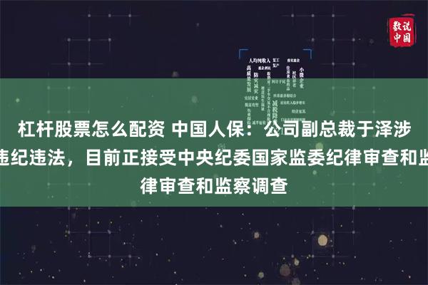 杠杆股票怎么配资 中国人保：公司副总裁于泽涉嫌严重违纪违法，目前正接受中央纪委国家监委纪律审查和监察调查