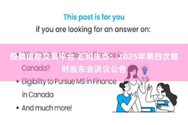 股票信息交易平台 正和生态：2025年第四次临时股东会决议公告
