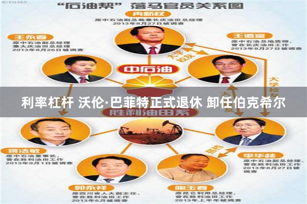 利率杠杆 沃伦·巴菲特正式退休 卸任伯克希尔